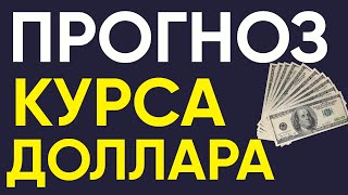 Прогноз доллара на апрель. Курс доллара. Обвал доллара. Купить доллар. Девальвация