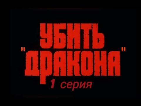Убить "дракона" (1 сер) - YouTube