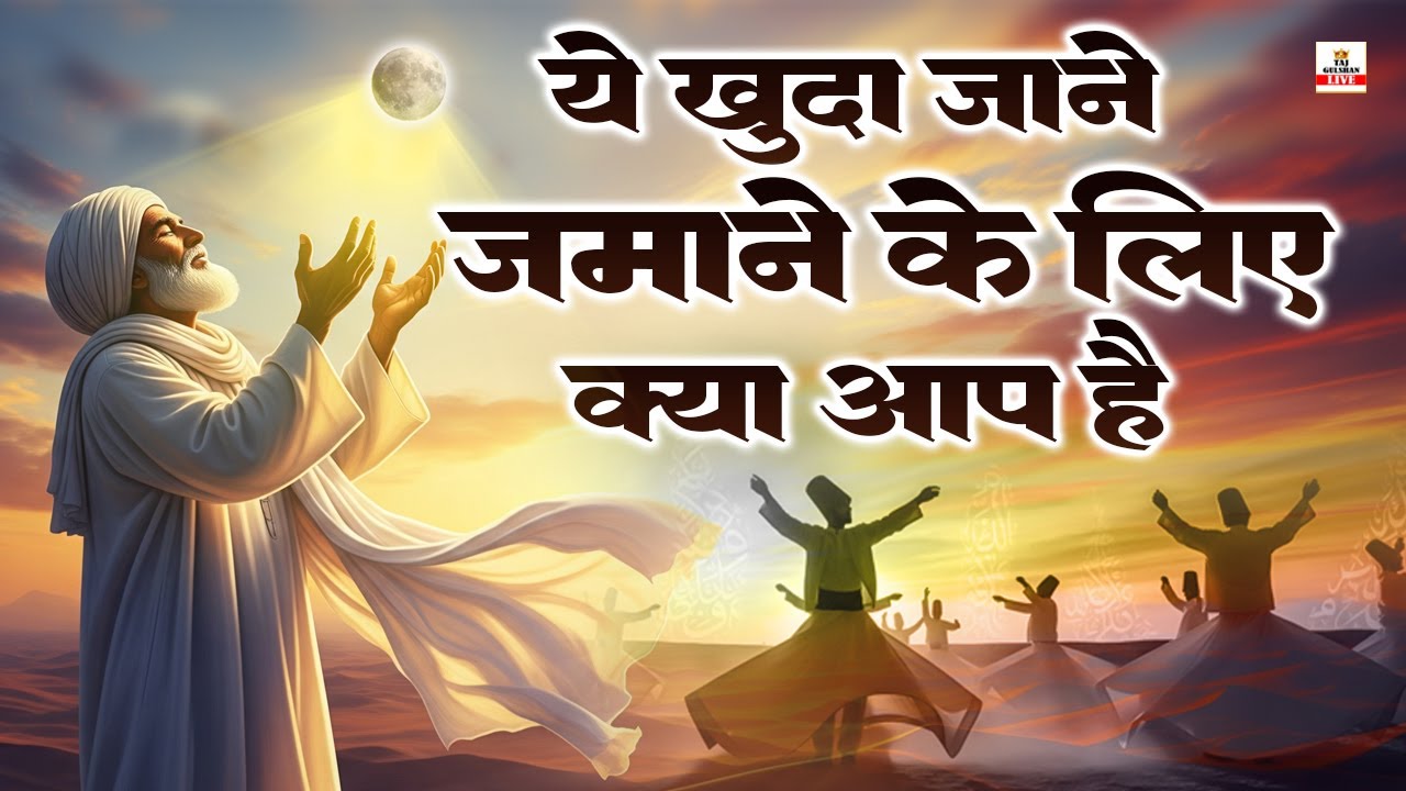 💫Ye Khuda Jane Zamane Ke Liye Kya Aap Hain | रूह को सुकून देने वाला सूफ़ियाना कलाम 2025 | Sufi Music