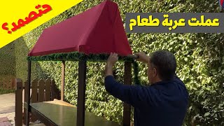 تصنيع عربة طعام أكبر من ورشتي