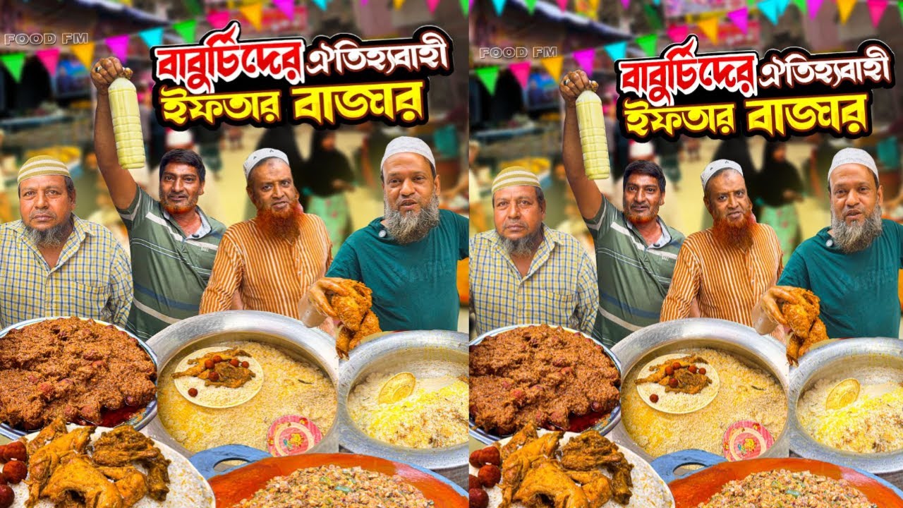 পুরান ঢাকার বিখ্যাত সব বাবুর্চিদের ঐতিহ্যবাহী ইফতার বাজার । Old Dhaka Iftar Bazar । Food FM