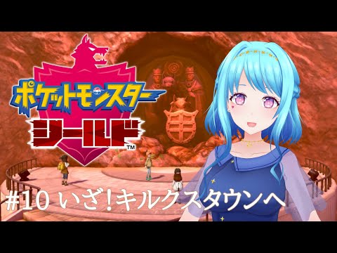 【ポケモン剣盾】#10 キルクスタウンへゆくぞ！【Vtuber 星空マリン】 #初見さん大歓迎