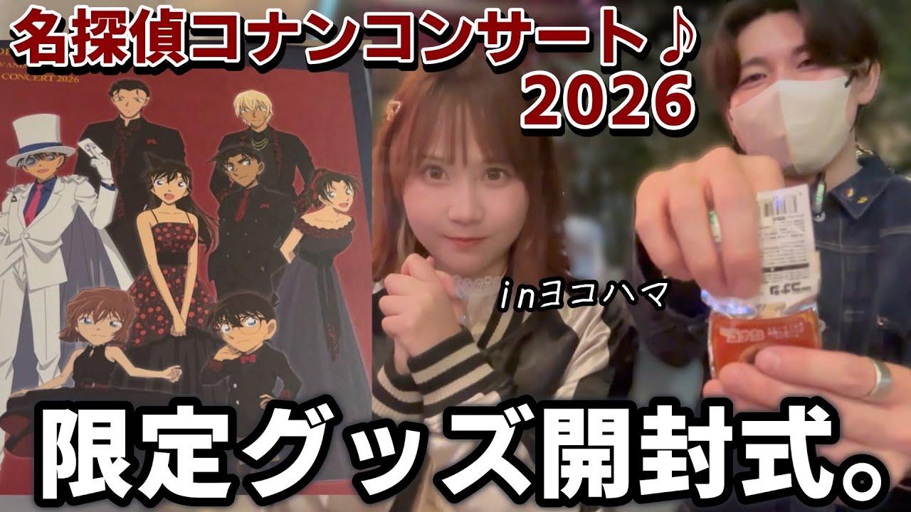 開封】名探偵コナンコンサート2026♪グッズもコンサートも最高すぎた