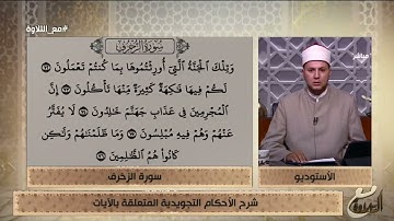 شرح أحكام التجويد في الآيات يوضحه الشيخ أحمد غريب