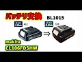 【バッテリー】makita　CL106FDSHW　battery BL1015交換　DC10.8V