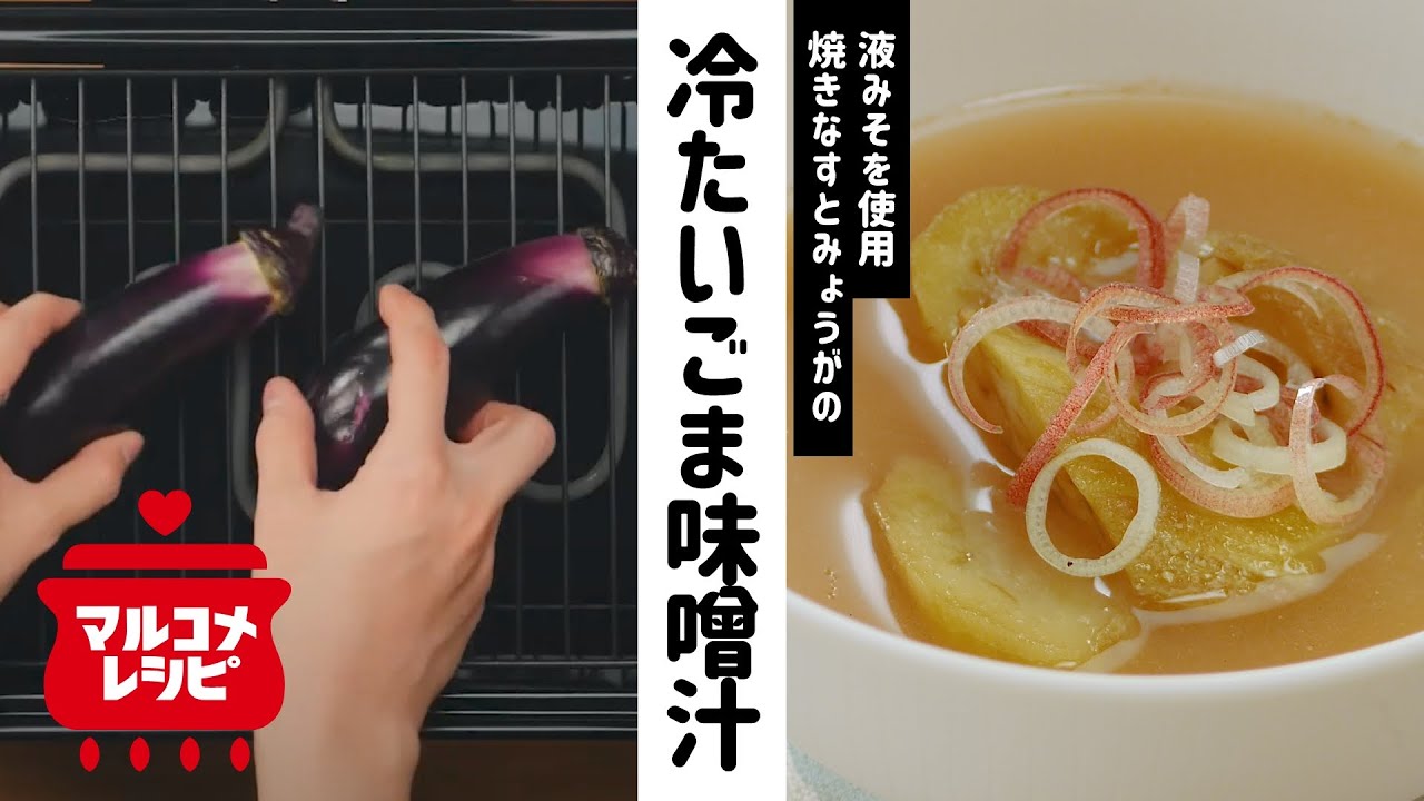 焼きなすとみょうがの冷たいごま味噌汁 マルコメオリジナルレシピ動画 Youtube