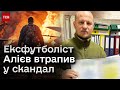 ❗ В Міноборони прокоментували статус УБД ексфутболіста Алієва! Ви будете вражені!