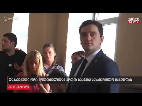 დაკავებული ორი პოლიციელიდან ერთის საქმეზე სასამართლო მსჯელობს