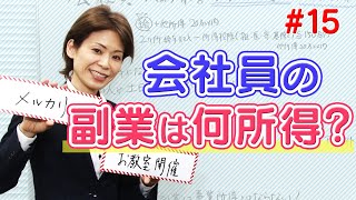 【税理士高山先生の若手スタッフお助けチャンネル】＃15 会社員の副業　申告は必要？　何所得？