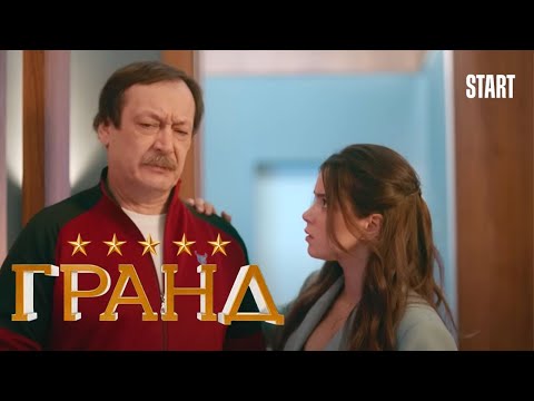 Гранд - 5 сезон, серия 3