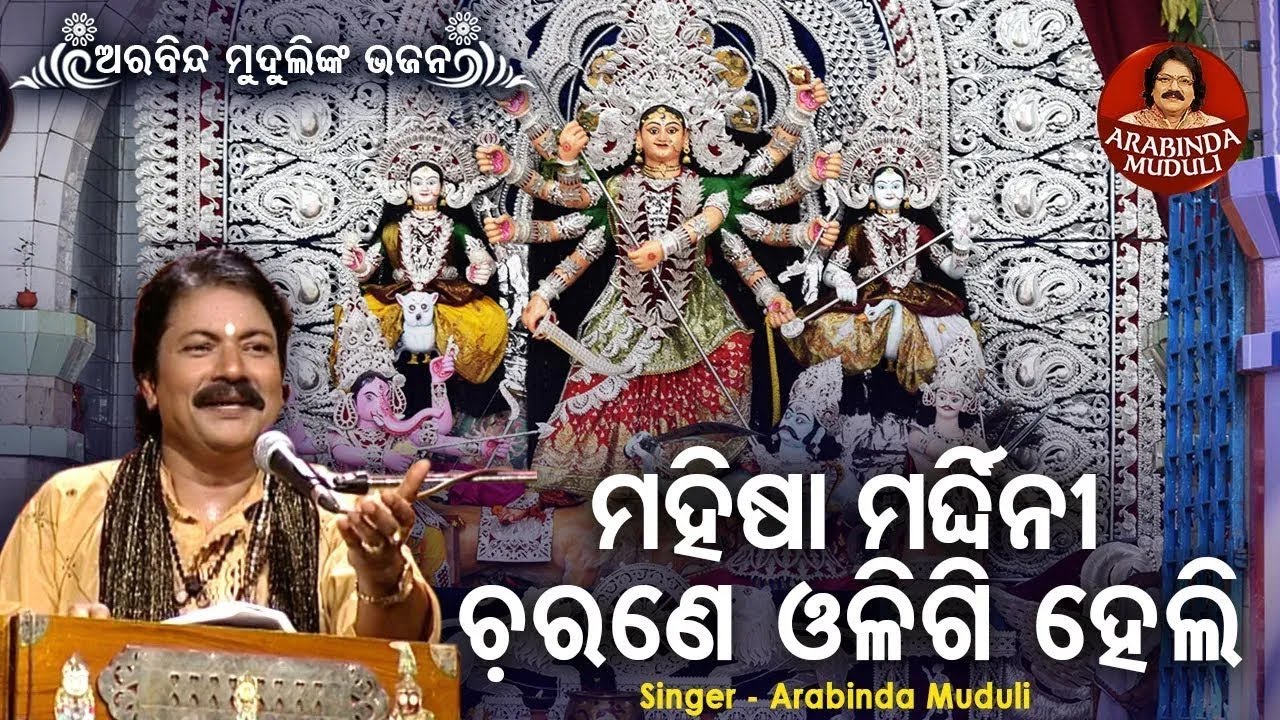 Mahisha Mardini Abhaya Dayini   Superhit Durga Bhajan       Arabinda Muduli