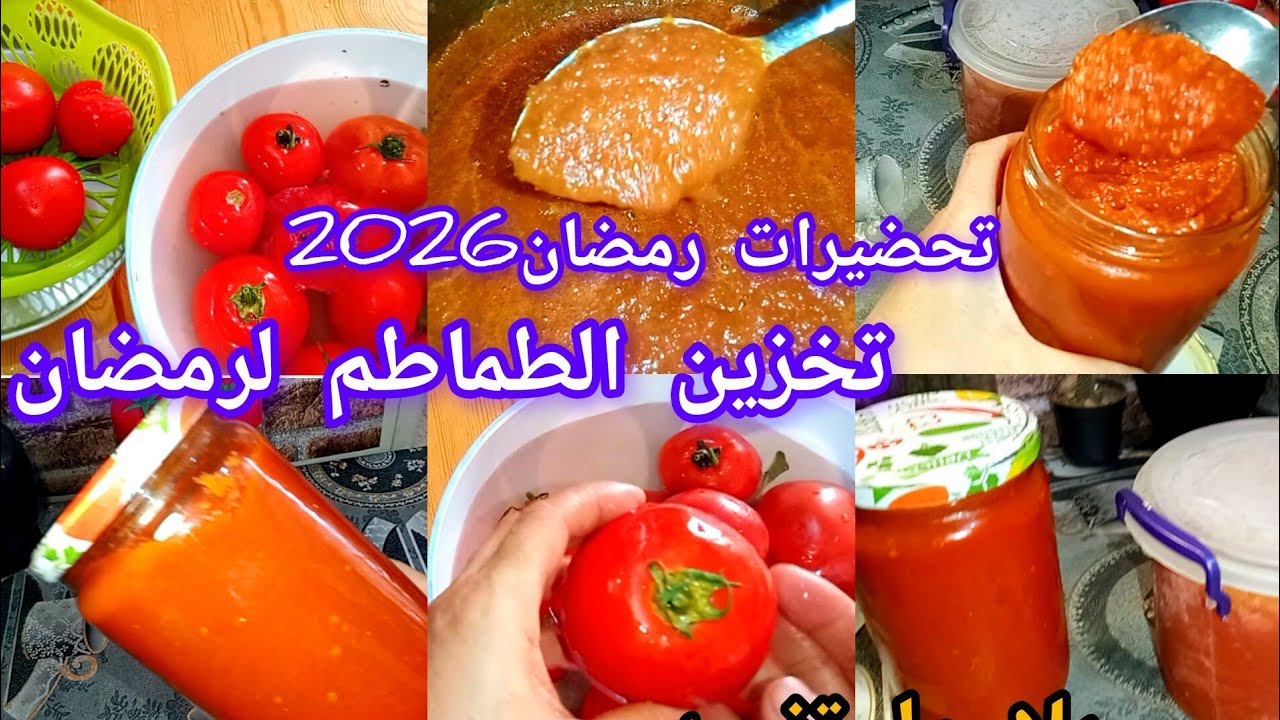 طريقتي في الاحتفاظ بالطماطم لمدة سنة وبطريقتين  تحضيرات شهر رمضان الكريم 2026