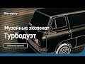 Музейный экспонат | Турбодуэт | Discovery