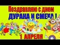 1 апреля ДЕНЬ ДУРАКА 2019👍видео поздравление шутка 1 АПРЕЛЯ с днем смеха в день дурака