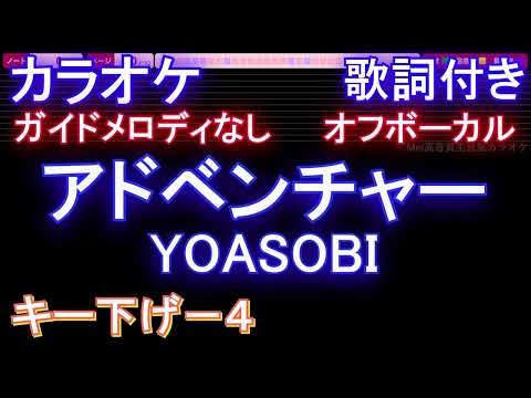 【オフボーカルキー下げ-4】アドベンチャー / YOASOBI【カラオケ ガイドメロディなし 歌詞 フル full】音程バー付き