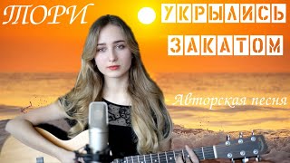 Укрылись закатом - Тори (Авторская песня)