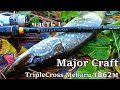 НАШЕЛ ЛОГОВО ОКУНЕЙ СО ЩУКАМИ! Спиннинг Major Craft TripleCross Mebaru T862M. Тест новинки, ч 1