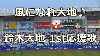 千葉ロッテマリーンズ 鈴木大地 1st 応援歌 Youtube 千葉ロッテマリーンズ 鈴木大地 1st 応援歌 Youtube