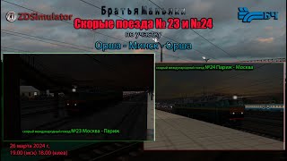 ZDSimulator - Скорые поезда №23 и №24 - по участку Орша - Минск - Орша