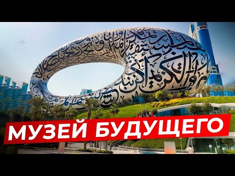 Дубай через 50 лет / Музей будущего в Дубае / впечатления и обзор