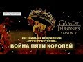 Война пяти Королей // История создания второго сезона «Игры престолов»