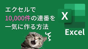 初心者でも簡単！Excelで10000件の連番を一瞬で作る方法