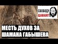 Месть духов за шамана Габышева