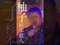 柚子 湯原昌幸 杉本眞人 #shorts