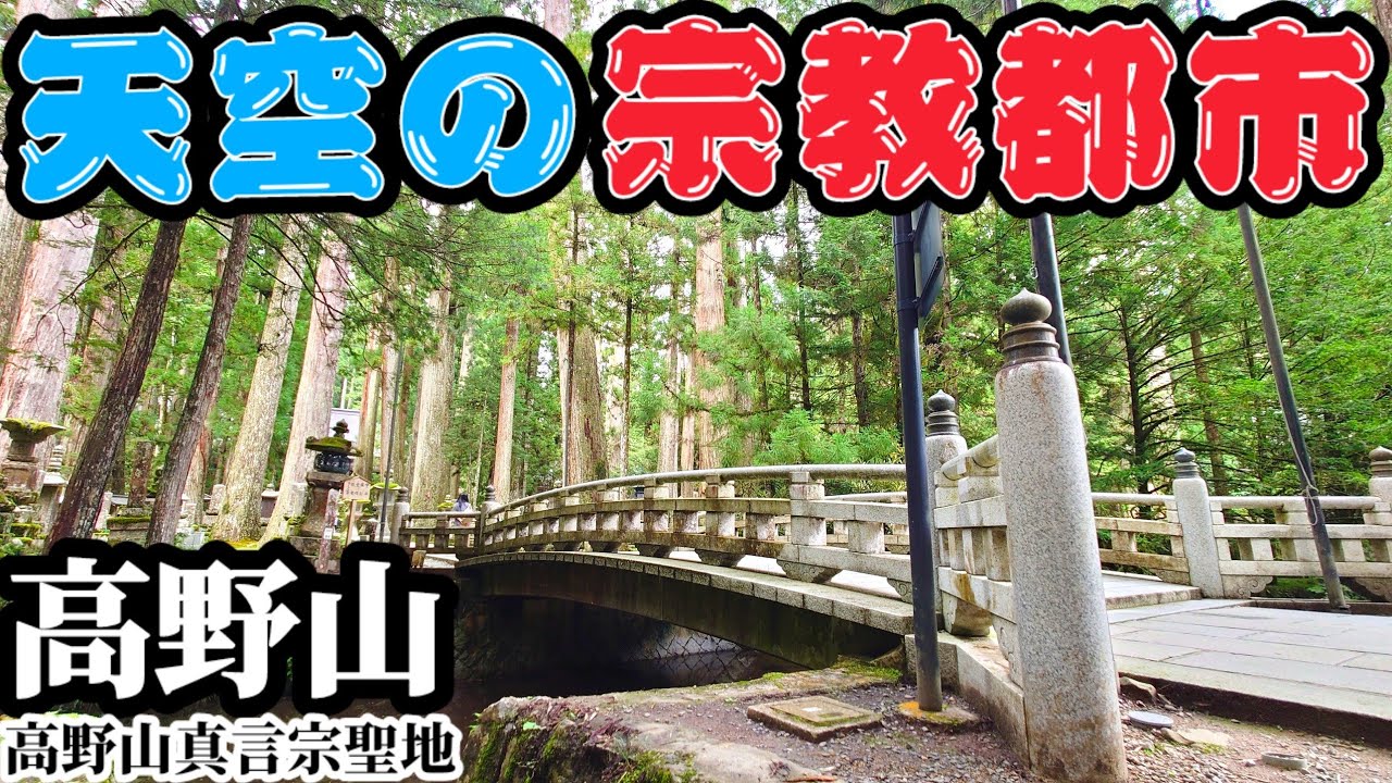 【天空の宗教都市】高野山をぶらり観光！(壇上伽藍・奥の院…)