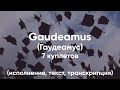 Gaudeamus (Гаудеамус) - гимн студентов - 7 куплетов - исполнение, текст, транскрипция