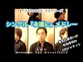 【ものまね】ゴスペラーズ シングル『永遠に』メドレー。なぜか見切れ度合いが年功序列になっているCDジャケット。