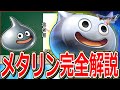 【ドラクエ5】仲間にするのが超大変な5体の仲間モンスター"5強"をマニアックに解説~メタリン編~【DQ5】