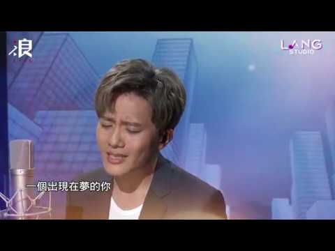 〔LANG STUDIO hen想合你唱〕浪LIVE主播 培恩－《你》