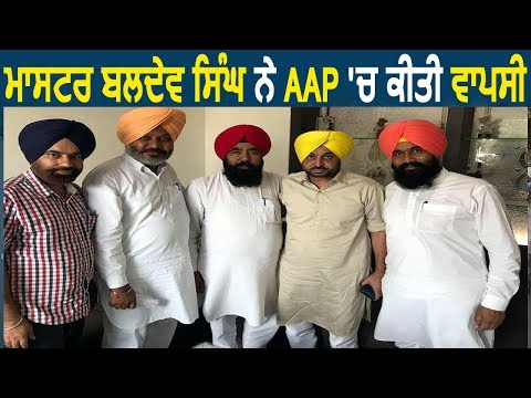 Breaking: Jaito से MLA Master Baldev Singh ने AAP में की वापसी