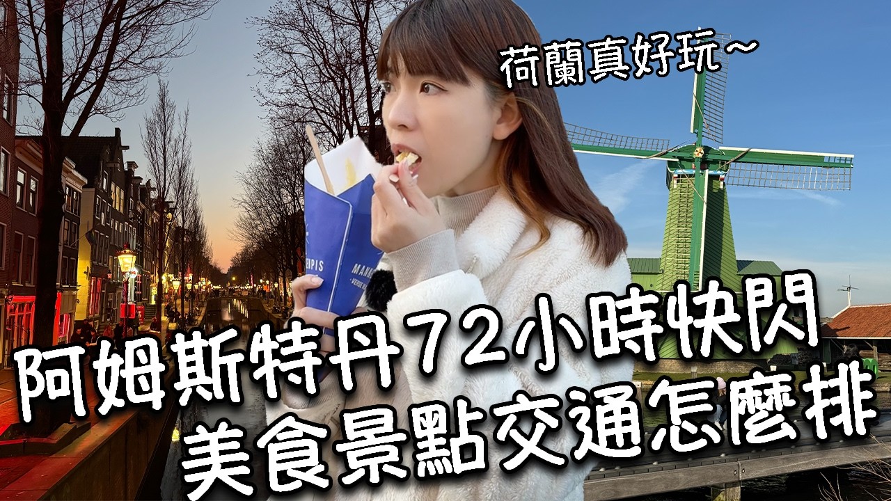 Амстердам, Нидерланды: невероятно лёгкое и быстрое путешествие на 72 часа! Достопримечательности,...