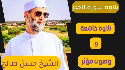 نَبِّئْ عبادي أَنِّي أَنَا الْغَفُور الرَّحِيم الشيخ حسن صالح سورة الحجر #الشيخ_حسن_صالح #سورة_الحج