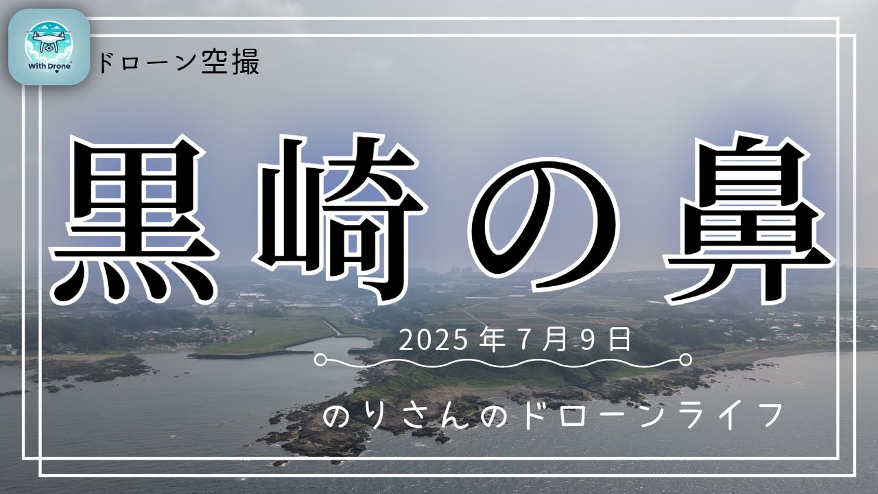 ドローン空撮 #21 三浦・黒崎の鼻