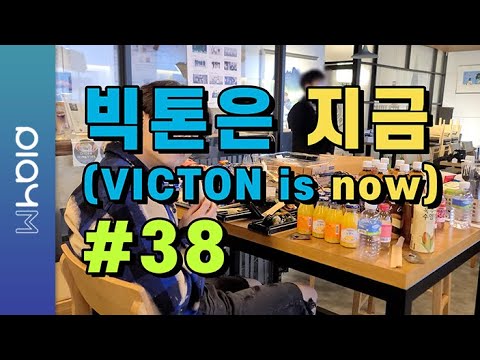 빅톤은 지금(VICTON is <strong>now</strong>) #<strong>38</strong>