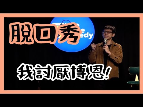 《我討厭博恩》微笑丹尼脫口秀