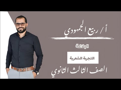 المحاضرة 5 البلاغة التجربة الشعرية الصف الثالث الثانوي التابلت ثانوية عامة 2025 