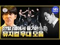[집사부일체] '안방 1열에서 즐기는 뮤지컬 무대 모음!' / 'Master in the House' Special | SBS NOW