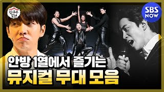 [집사부일체] '안방 1열에서 즐기는 뮤지컬 무대 모음!' / 'Master in the House' Special | SBS NOW