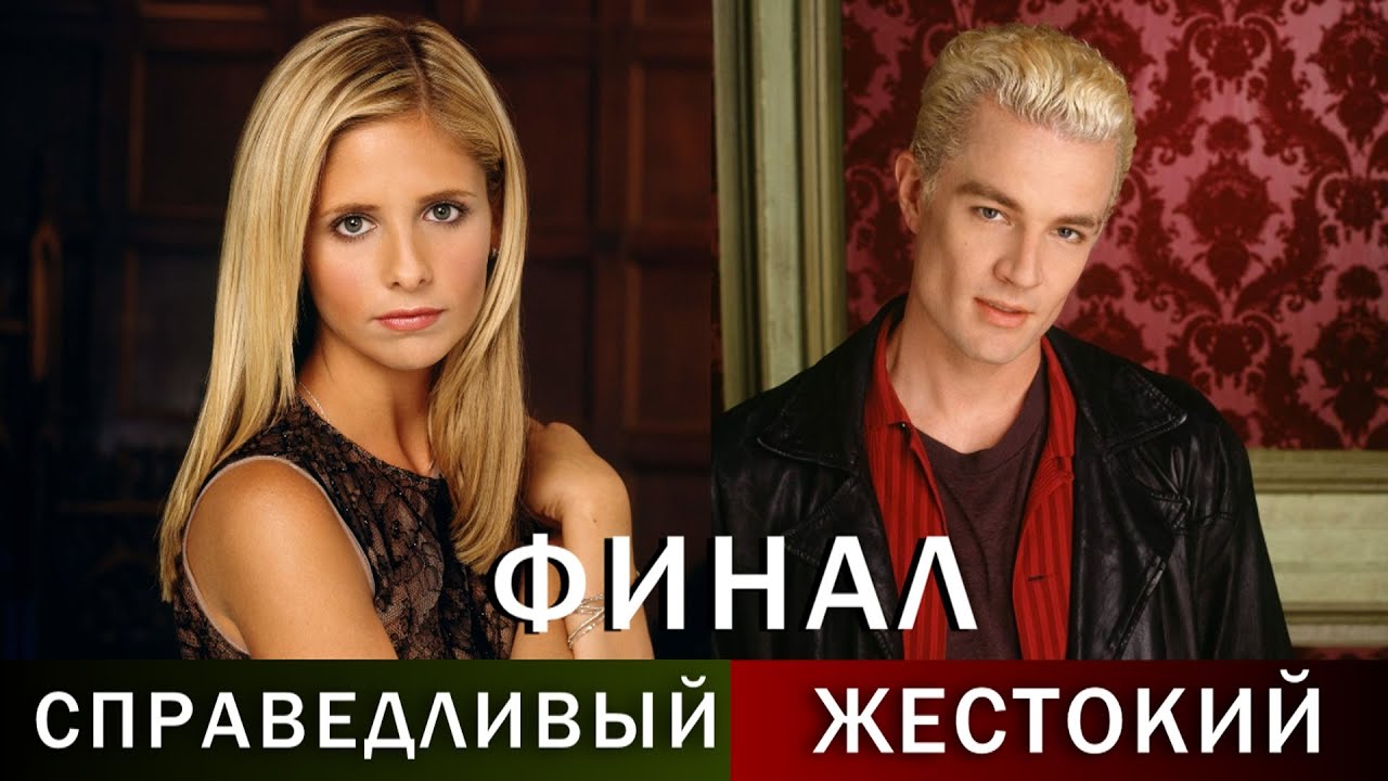 Баффи истребительница вампиров-получившие достойный финал и те, кто ...