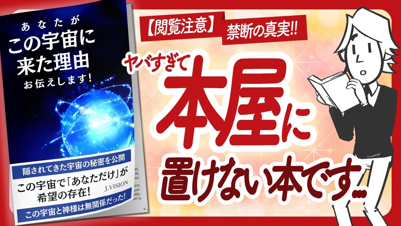 🌈【閲覧注意】禁断の真実🌈 "あなたがこの宇宙に来た理由お伝えします!" をご紹介します!【J.VISIONさんの本:目覚め・願望実現・引き寄せ・スピリチュアルなどの本をハピ研がご紹介】