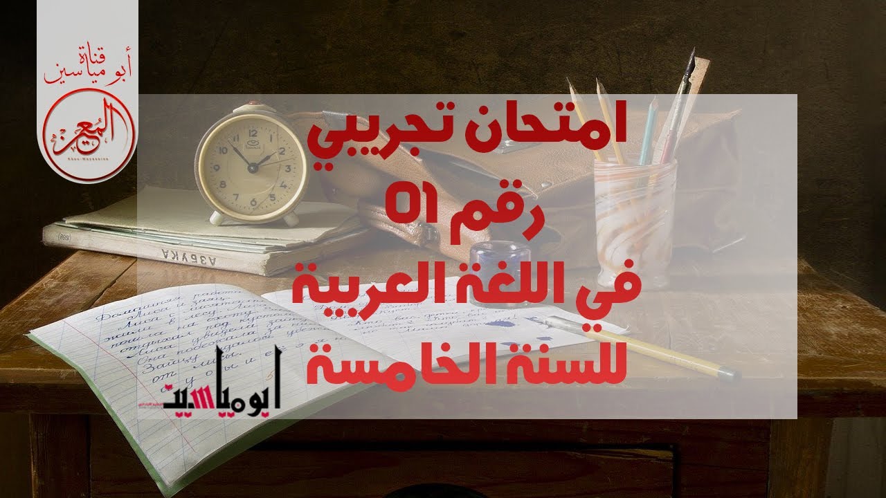 امتحان تجريبي في اللغة العربية -السنة الخامسة- مع الحل- 2019 2020