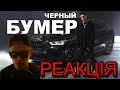 DAVA ft. SERYOGA - ЧЕРНЫЙ БУМЕР | РЕАКЦИЯ by Roma White