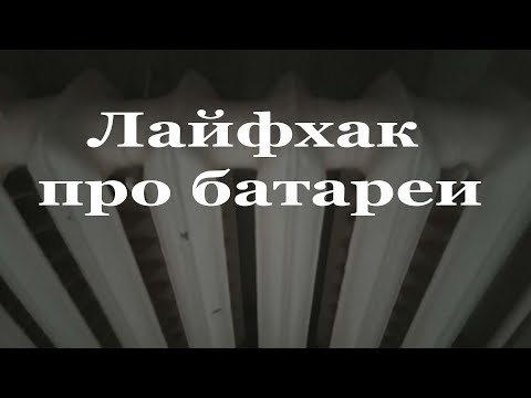 Лайфхак про батареи и не только...