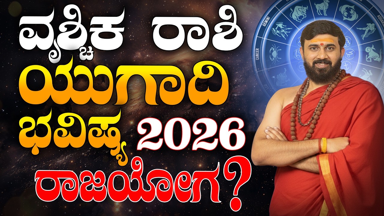 Vrushchika Rashi Bhavishya 2026 | Ugadi bhavishya | ವೃಶ್ಚಿಕ ರಾಶಿ ಯುಗಾದಿ ಭವಿಷ್ಯ 2026