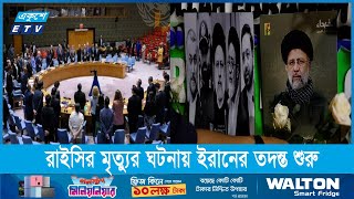 নিরাপত্তা পরিষদে রাইসির স্মরণে নীরবতা, ক্ষুব্ধ ইসরায়েল ||  Ekushey Television by Ekushey Television - ETV 32,585 views 9 days ago 1 minute, 40 seconds