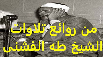 من روائع تلاوات الشيخ طه الفشنى
